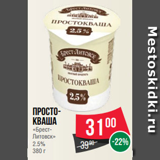 Акция - Просто- кваша «Брест- Литовск» 2.5% 380 г