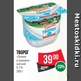 Акция - Творог «Домик в деревне» мягкий 0.1% 200 г