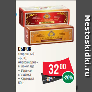 Акция - Сырок творожный «Б. Ю. Александров» в шоколаде – Вареная сгущенка – Картошка 50 г