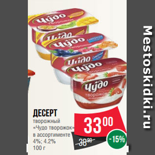 Акция - Десерт творожный «Чудо творожок» в ассортименте 4%; 4.2% 100 г