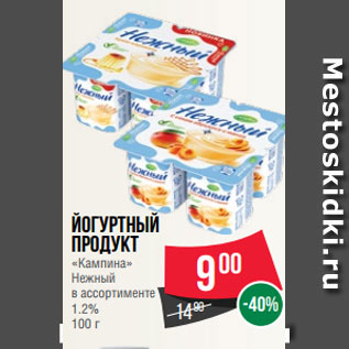 Акция - Йогуртный продукт «Кампина» Нежный в ассортименте 1.2% 100 г