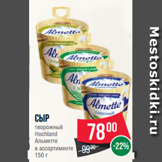 Акция - Сыр творожный Hoсhland Альметте в ассортименте 150 г