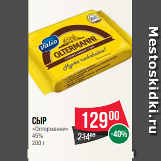 Акция - Сыр «Олтерманни» 45% 200 г