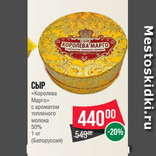 Акция - Сыр «Королева Марго» c ароматом топленого молока 50% 1 кг (Белоруссия)