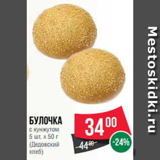 Акция - Булочка с кунжутом 5 шт. х 50 г (Дедовский хлеб)