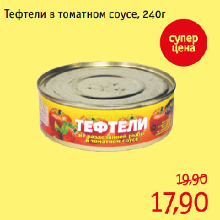Акция - Тефтели в томатном соусе