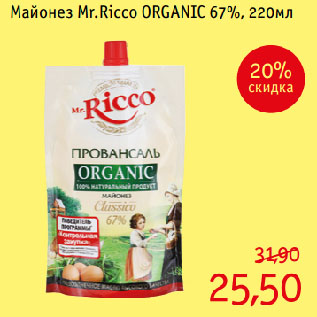 Акция - Майонез Mr.Ricco ORGANIC 67%