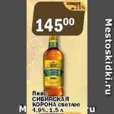 Перекрёсток Экспресс Акции - Пиво СИБИРСКАЯ КОРОНА СВЕТЛОЕ 4,9%