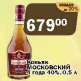 Магазин:Перекрёсток Экспресс,Скидка:Коньяк МОСКОВСКИЙ 4 года 40%