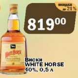 Магазин:Перекрёсток Экспресс,Скидка:Виски White Horse 40%