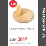 Магазин:Глобус,Скидка:Сыр Сметанковый 50%