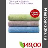 Магазин:Монетка,Скидка:Полотенце банное 70 х 140 см 