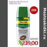 Магазин:Монетка,Скидка:Кофе Jacobs Monarch Millicano 