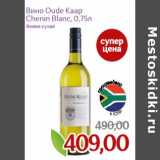 Монетка Акции - Вино Oude Kaap Chenin Blanc белое сухое 