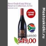 Магазин:Монетка,Скидка:Вино Oude Kaap Shiraz Reserve Collection 