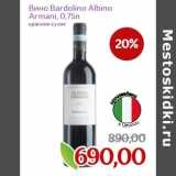 Магазин:Монетка,Скидка:Вино Bardolino Albino Armani 