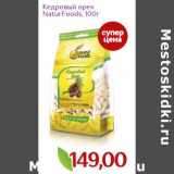 Монетка Акции - Кедровый орех NaturFoods 