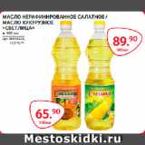 Магазин:Selgros,Скидка:МАСЛО НЕРАФИНИРОВАННОЕ САЛАТНОЕ /
МАСЛО КУКУРУЗНОЕ
«СВЕТЛИЦА»