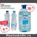 Магазин:Selgros,Скидка:ВОДА
AQUA NATURALE 0,5 л / 5л, газ., негаз.