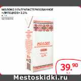 Магазин:Selgros,Скидка:МОЛОКО УЛЬТРАПАСТЕРИЗОВАННОЕ
«ЛИПЕЦКОЕ» 3,2%