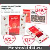 Selgros Акции - КОНФЕТЫ «РАКУШКИ»
MARCHAND 125-500г