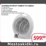 Selgros Акции - ТЕПЛОВЕНТИЛЯТОР TIMBERK TFH S20SMU