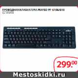 Selgros Акции - ПРОВОДНАЯ КЛАВИАТУРА PERFEO PF-6106/618