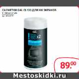 Selgros Акции - САЛФЕТКИ GAL CL120 ДЛЯ ЖК ЭКРАНОВ