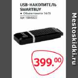 Selgros Акции - USB-НАКОПИТЕЛЬ
SMARTBUY