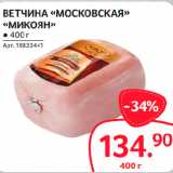 Selgros Акции - ВЕТЧИНА «МОСКОВСКАЯ»
«МИКОЯН»