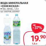 Магазин:Selgros,Скидка:ВОДА МИНЕРАЛЬНАЯ
«СЕНЕЖСКАЯ» газ., негаз