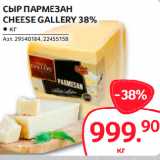 Магазин:Selgros,Скидка:СЫР ПАРМЕЗАН
CHEESE GALLERY 38%