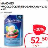 Selgros Акции - МАЙОНЕЗ
«МОСКОВСКИЙ ПРОВАНСАЛЬ» 67%