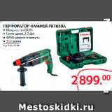 Selgros Акции - ПЕРФОРАТОР HAMMER PRT650А