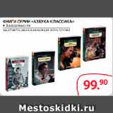 Магазин:Selgros,Скидка:КНИГИ СЕРИИ «АЗБУКА КЛАССИКА»