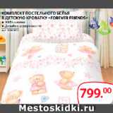 Selgros Акции - КОМПЛЕКТ ПОСТЕЛЬНОГО БЕЛЬЯ
В ДЕТСКУЮ КРОВАТКУ «FOREVER FRIENDS»