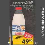 Магазин:Перекрёсток,Скидка:Молоко Простоквашино отборное пастеризованное 3,4-4,5%