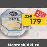 Магазин:Перекрёсток,Скидка:Сыр Alti Brie 60%