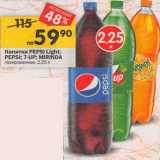 Магазин:Перекрёсток,Скидка:Напитки Pepsi Light / Pepsi /7 Up  / Mirinda газированные