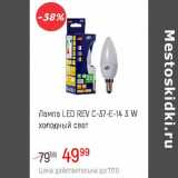 Магазин:Глобус,Скидка:Лампа Led REV С-37-Е14  3W холодный свет