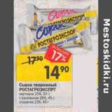 Магазин:Перекрёсток,Скидка:Сырок творожный Ростагроэкспорт 20% 50 г / 26% 45 г / 23% 45 г 