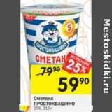 Магазин:Перекрёсток,Скидка:Сметана Простоквашино 25%