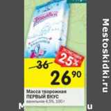 Магазин:Перекрёсток,Скидка:Масса творожная Первый вкус ванильное 4,5% 