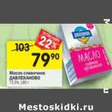 Магазин:Перекрёсток,Скидка:Масло сливочное Давлеканово 72,5%