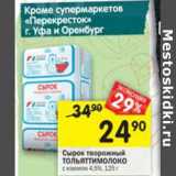 Магазин:Перекрёсток,Скидка:Сырок творожный Тольяттимолоко с изюмом 4,5% 