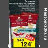 Магазин:Перекрёсток,Скидка:Пельмени Фамильные пельмени Классические 