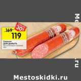 Магазин:Перекрёсток,Скидка:Сервелат Дым Дымычъ варено-копченый 