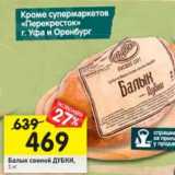 Магазин:Перекрёсток,Скидка:Балык свиной Дубки