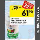 Магазин:Перекрёсток,Скидка:Сметана Чебаркульское молоко 15%