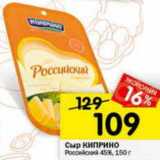 Магазин:Перекрёсток,Скидка:Сыр Киприно Российский 45%
